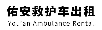 罗定市佑安救护车出租
